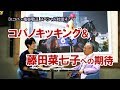 【Dr.コパ×亀谷敬正】コパノキッキング活躍の秘密、藤田菜七子騎手でBCスプリント挑戦!?
