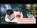 Моющее средство для посуды своими руками.