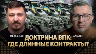 Доктрина ВПК: Где длинные контракты? | Анатолий Амелин, Николай Фельдман | @AnatoliyAmelin