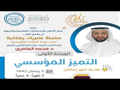 ورشة التميز المؤسسي مع د محمد العامري