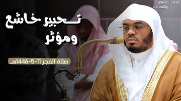 تلاوة إبداعية تحبير خاشعة الشيخ #ياسر_الدوسري ما تيسر من سورة الكهف | صلاة الفجر 11-5-1446هـ