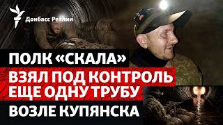 картинка: «Скала» зашла под землю возле Купянска: детали. РФ закрепилась в Константиновке? | Донбасс Реалии