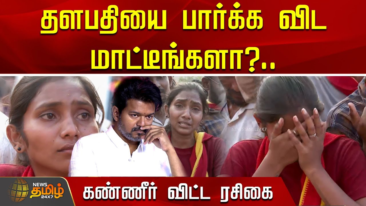 தளபதியை பார்க்க விட மாட்டீங்களா?.. கண்ணீர் விட்ட ரசிகை | Vijay | Covai | TVK Booth Committee
