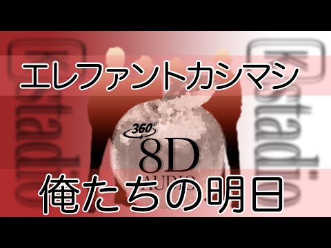 【8D立体音響・高音質】エレファントカシマシ - 俺たちの明日(8D AUDIO)🎧イヤホン推奨🎧(歌詞付き)おうちでLIVE空間