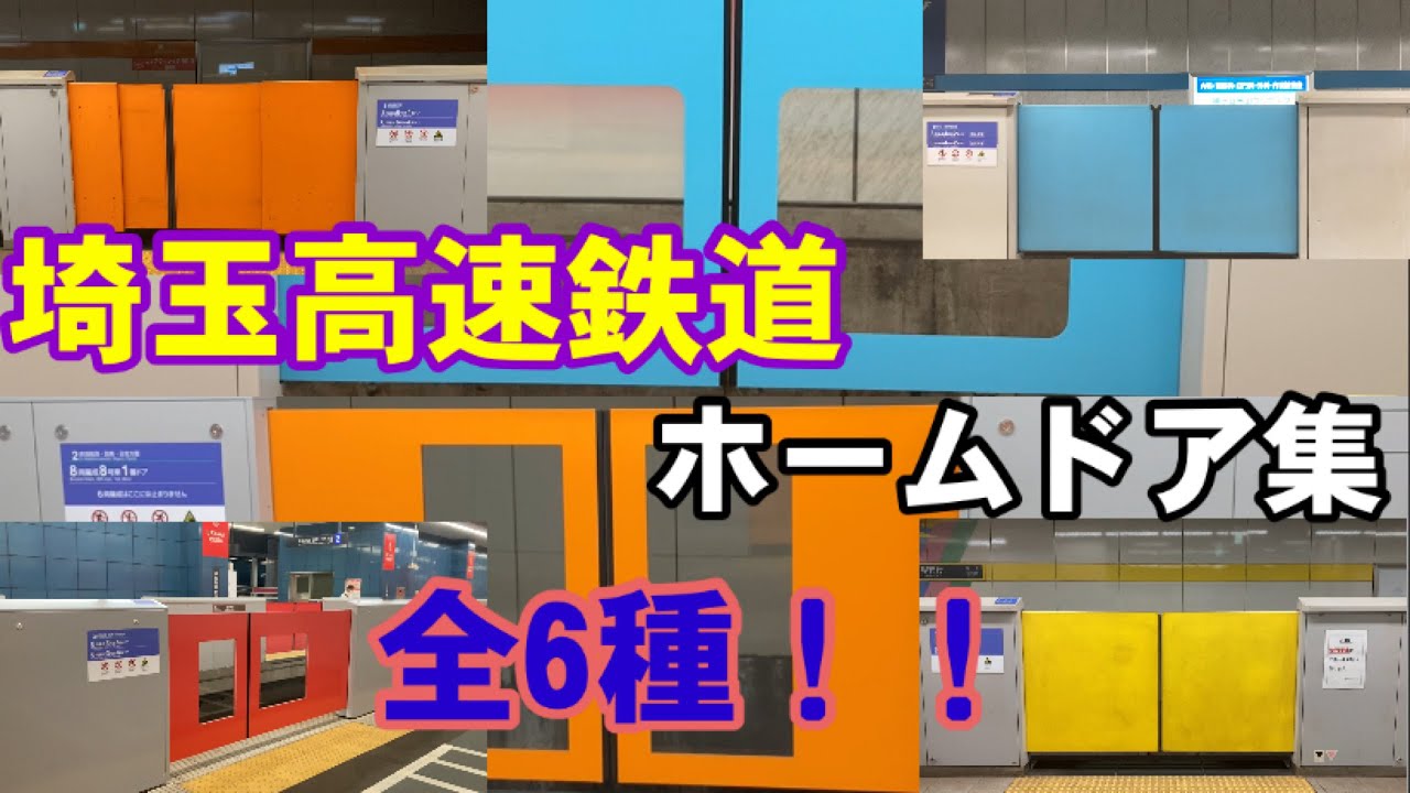 【種類多い】埼玉高速鉄道 ホームドア集(全6種類)