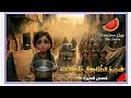  ضجيج الطناجر في حارة التكية       اسمعها
