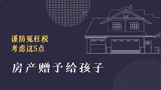 用赠予的方式给孩子房产？要三思！