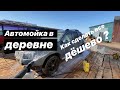 Автомойка в деревне/Деревенская мойка/Жизнь в деревне