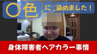 【訪問理容】髪を○色に染めました！ #Vlog #ヘアカラー #難病