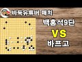 [바둑 유튜버 대결] 세계대회 우승자 돌주먹 백홍석9단 vs 허세 바프고