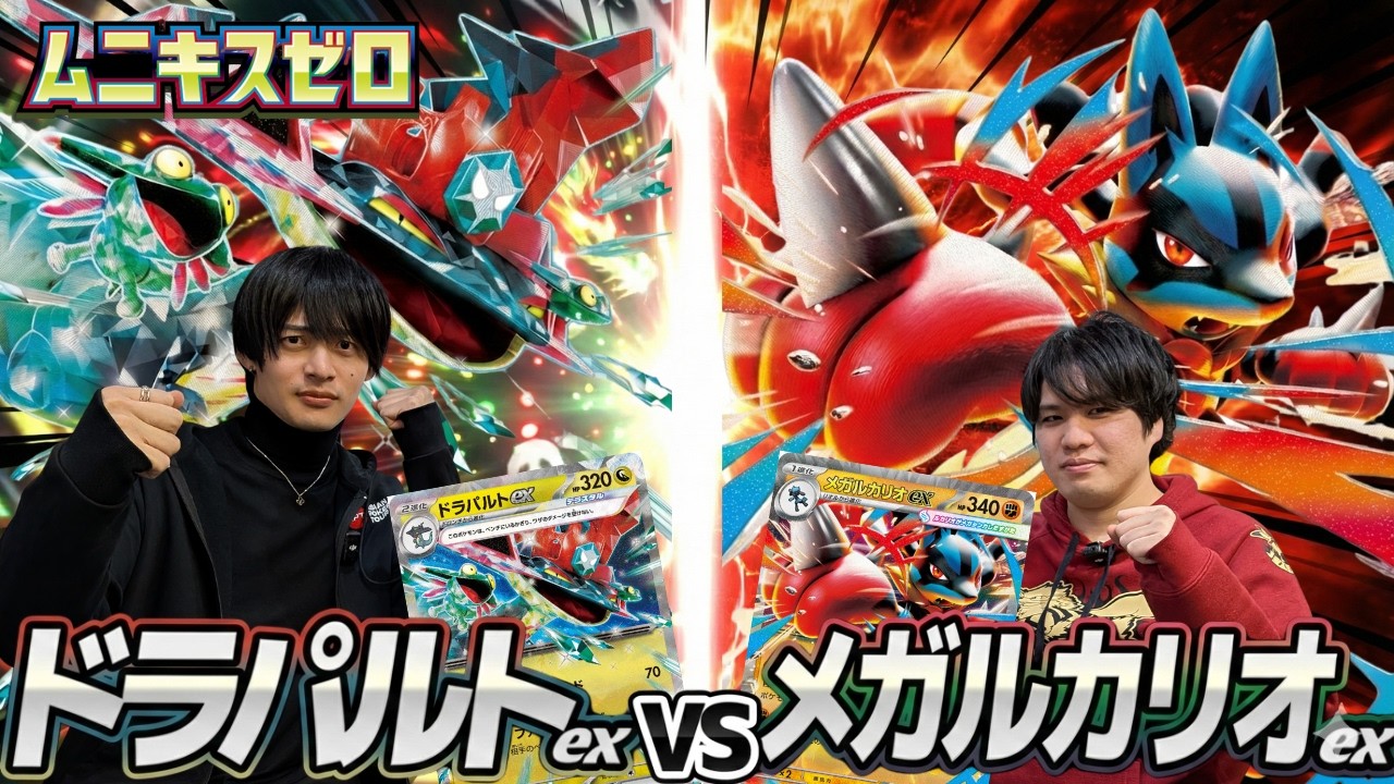 【ポケカ対戦】ドラパルトex対ルカリオex【ムニキスゼロ】