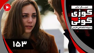 Kuzey Guney - Episode 153 - سریال کوزی گونی – قسمت 153 – دوبله فارسی