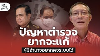 เปิดใจ พล.ต.ต.ปวีณ : ทำไมตำรวจไทยไม่มีวันดีกว่านี้ ที่ 3ป.ทำไว้เละเทะ!