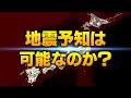 南海トラフ地震がいつ起きるのか本当は分かっている？地震予知は可能なのか？