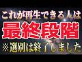 【※警告】全宇宙が封印した真実「選別は終了した」最終段階に入った人だけがこの動画を見ています