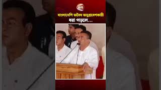 অবৈধ অনুপ্রবেশকারী ধরা পড়লে আদালত নয়, সোজা সীমান্ত পার: শুভেন্দু Wealth