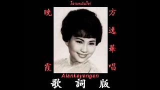 晚霞~歌詞版~（方逸華唱）~好歌聽出好心情。