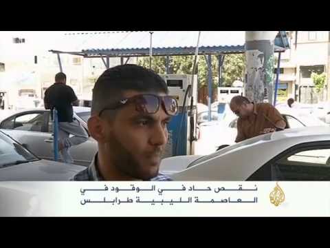 نقص حاد في الوقود بالعاصمة الليبية طرابلس