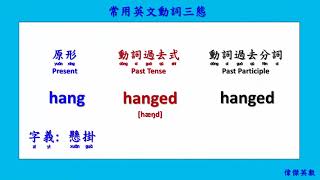 常用英文動詞三態01 (Verb Conjugations)