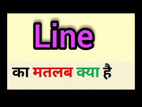 वीडियो: क्या लाइन का मतलब ऑक्स होता है?