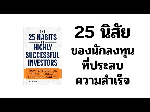 25 นิสัยของนักลงทุนที่ประสบความสำเร็จ จาก The 25 Habits of Highly Successful Investors