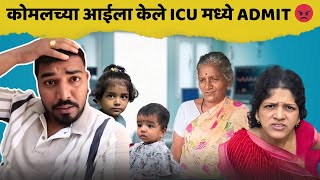 कोमलच्या आईला केले ICU मध्ये Admit😡| Komal Om Sawale