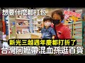 台灣阿嬷帶台日孫子去百貨公司買禮物|想要什麼都包了|新光三越週年慶打折好買
