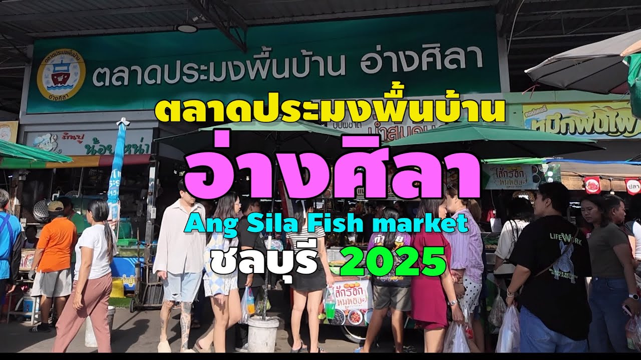 ตลาดประมงพื้นบ้าน อ่างศิลา ชลบุรี | Ang Sila Fish Market