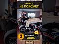 Защитить мотоцикл просто!👮‍♂️ #мотоцикл #motovlog #reels #youtubeshorts #мото #тренды #moto