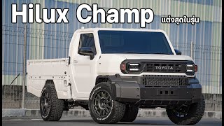 Hilux​ Champ​ แต่งสุดในรุ่น​ กับงบ​ 3​ แสน​ ล้อยางโช๊คระบบเบรค​