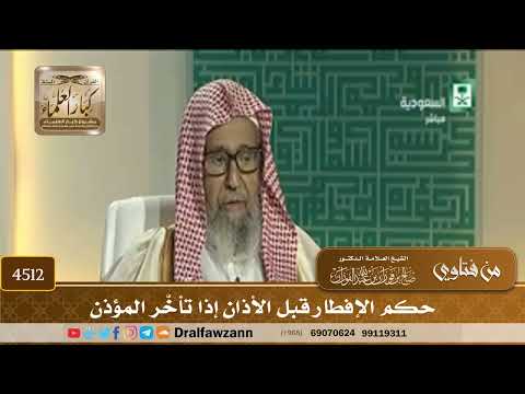 [4512] حكم الإفطار قبل الأذان إذا تأخّر المؤذن - صالح الفوزان