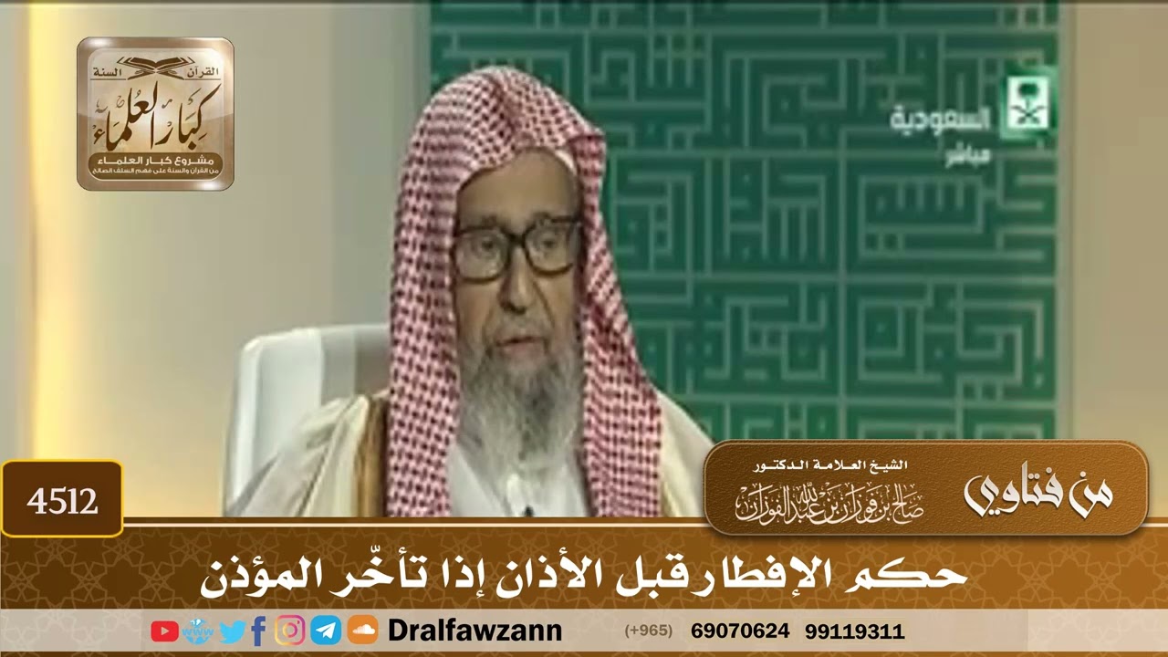 [4512] حكم الإفطار قبل الأذان إذا تأخّر المؤذن - صالح الفوزان