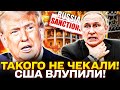 😱У ЦІ ХВИЛИНИ! ТРАМП ВЖАРИВ! КРЕМЛЬ ПОСТАВИЛИ НА МІСЦЕ!САНКЦІЇ ЗНИЩИЛИ ПУТІНА! НОВИНИ СЬОГОДНІ