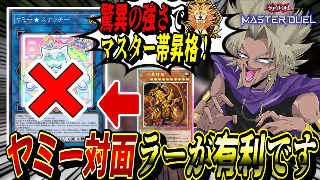 【※強過ぎ注意※】新環境デッキ「ヤミー」もボッコボコ！『海皇ラーワンキル』でマスター帯に昇格する闇マリク【遊戯王MD】【遊戯王マスターデュエル】