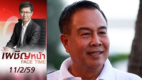 เผชิญหน้า 11/2/59 : เปิดใจ! "สมยศ" นายกสมาคมฟุตบอลฯ คนใหม่