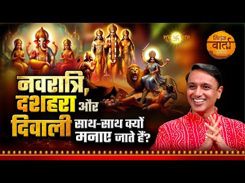 देवी के नौ रूप और दशहरे का महत्व | Podcast | Dr. Vineet Aggarwal | Tilak Varta