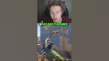 twitch.tv/strogo | РАЗДАЛ ТАПЧИКИ #strogo #cs2 #строго