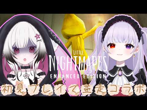【#littlenightmares】　並走なんだけど。。。相手が早すぎる件！！負けられるか！！　※ネタバレ注意　ｗ/恋町レノ３　#初見歓迎 #vtuber 【夜桜ゆき/新人Vtuber】の配信サムネイル
