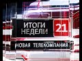 Новости 21. События в Биробиджане и ЕАО (итоги недели 06.12-10.12.2021)