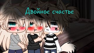 Двойное счастье | 2 сезон #3  | яой