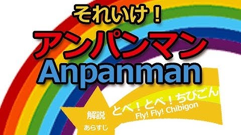 アニメ歴代映画『それいけ！アンパンマンとべ！とべ！ちびごん』1991｜解説・あらすじAnpanman Fly! Fly! Chibigon of the Story ANIME MOVIE
