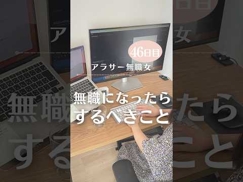 絶対知っておいた方がいい❗️無職になったら絶対するべきこと　#無職 #退職  #100日チャレンジ
