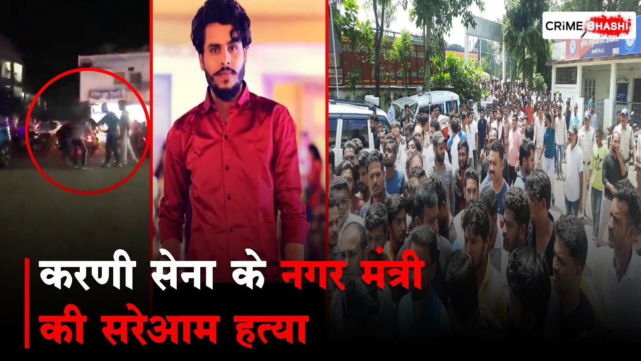 Itarsi Karni Sena के नगर मंत्री की सरेआम हत्या | Narmadapuram | Crime Bhashi