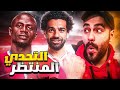 بطولة الحوادث نسخة كأس افريقيا 👑 BeamNG Drive 🎮 محمد صلاح ضد مانيه 🔥