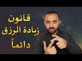 قانون الرزق  - إعمل ما هو غير مطلوب منك يزداد رزقك - من روائع مهند بهنسي