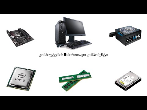 5 ძირითადი კომპონენტი,რომლის გარეშეც კომპიუტერი ვერ იმუშავებს