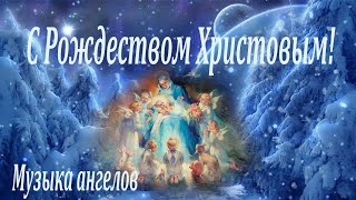 C Рождеством! Очень трогательное поздравление с Рождеством Христовым от &quot;Музыка Ангелов&quot;.