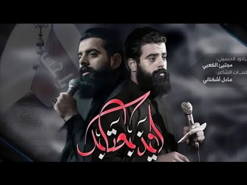 لايذ بعتابك مجتبى الكعبي