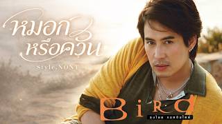 หมอกหรือควัน - Bird Thongchai【Style.NONT】