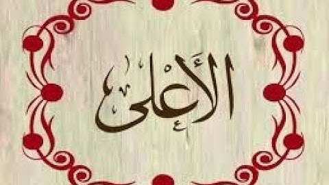 سورة الأعلي مكررة 45 مرة أحمد العجمي